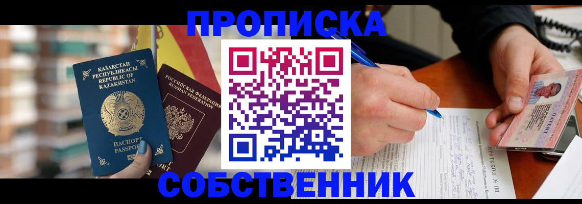 где прописаться в России
